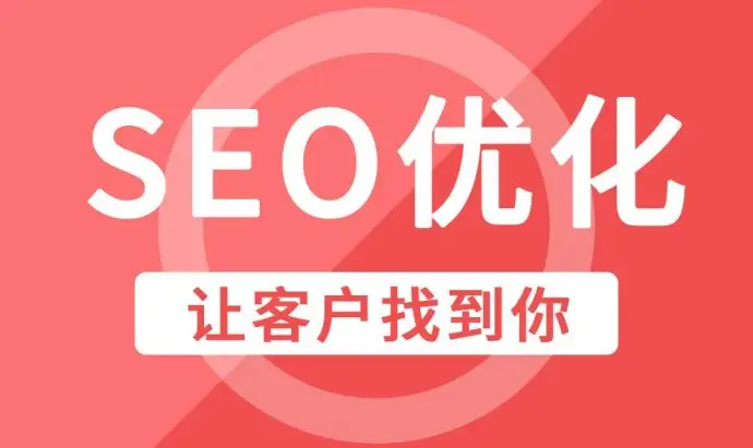 福州企业网站整站SEO优化排名因素